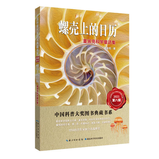螺壳上的日历 董淑亮科学童话集 商品图0