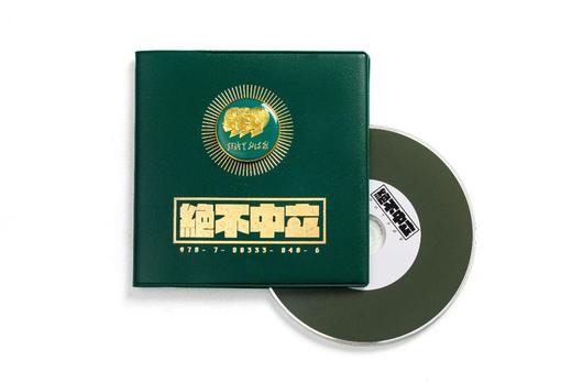 短裤里的诗歌 -《绝不中立》CD 商品图0