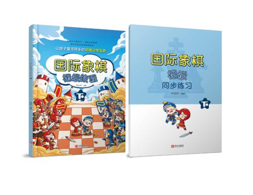 国际象棋入门教程 / 初级教程 （棋院团购价请单独联系客服咨询） 商品图5