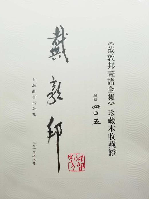 戴敦邦画谱全集 商品图2