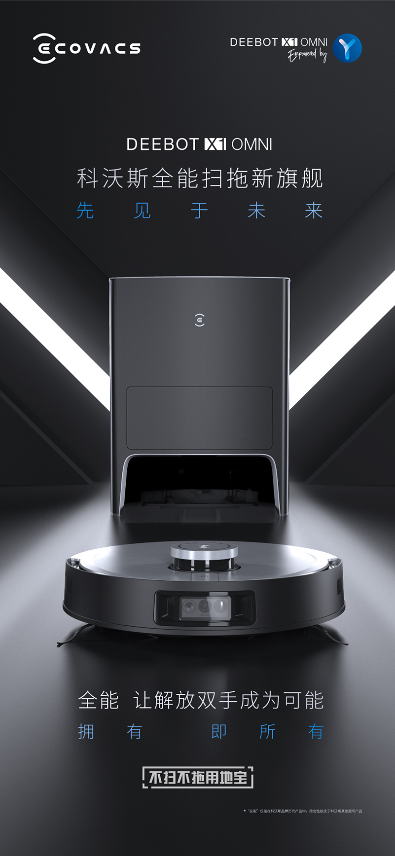 科沃斯Ecovacs地宝 X1 OMNI自动免洗抹布扫地机器人扫拖一体智能家用洗地机自动集尘 旗舰X1 OMNI全能版