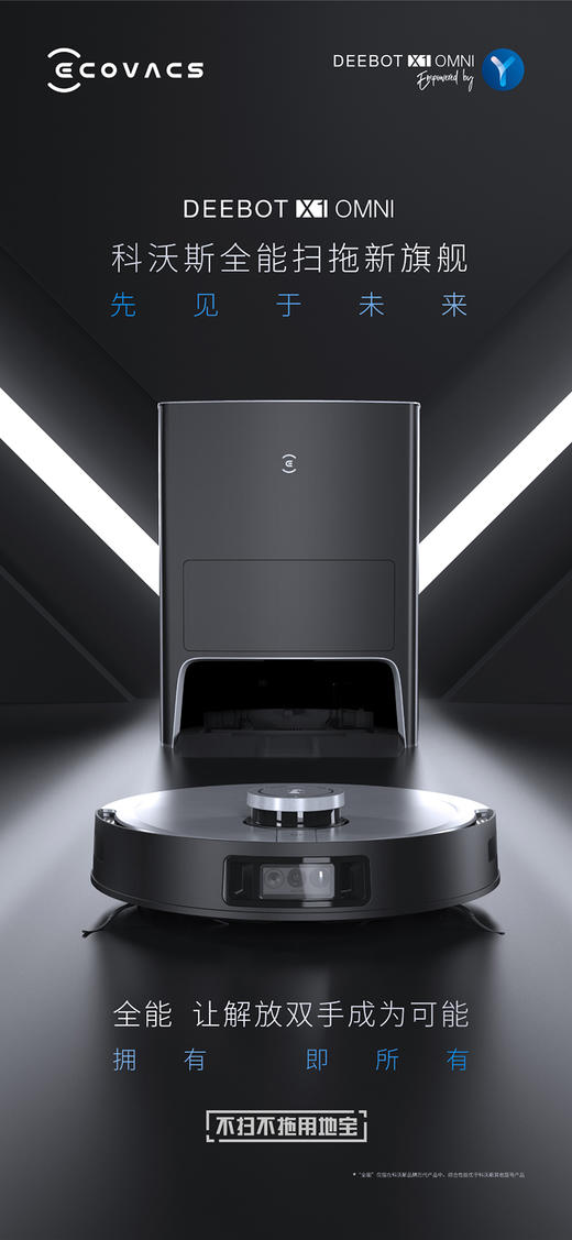 科沃斯Ecovacs地宝 X1 OMNI自动免洗抹布扫地机器人扫拖一体智能家用洗地机自动集尘 旗舰X1 OMNI全能版 商品图0