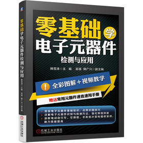 零基础学电子元器件检测与应用（全彩+视频+速查手册）（电子元器件识别、检测、选型、代换、焊接、维修一网打尽）