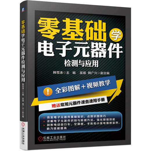 零基础学电子元器件检测与应用（全彩+视频+速查手册）（电子元器件识别、检测、选型、代换、焊接、维修一网打尽） 商品图0