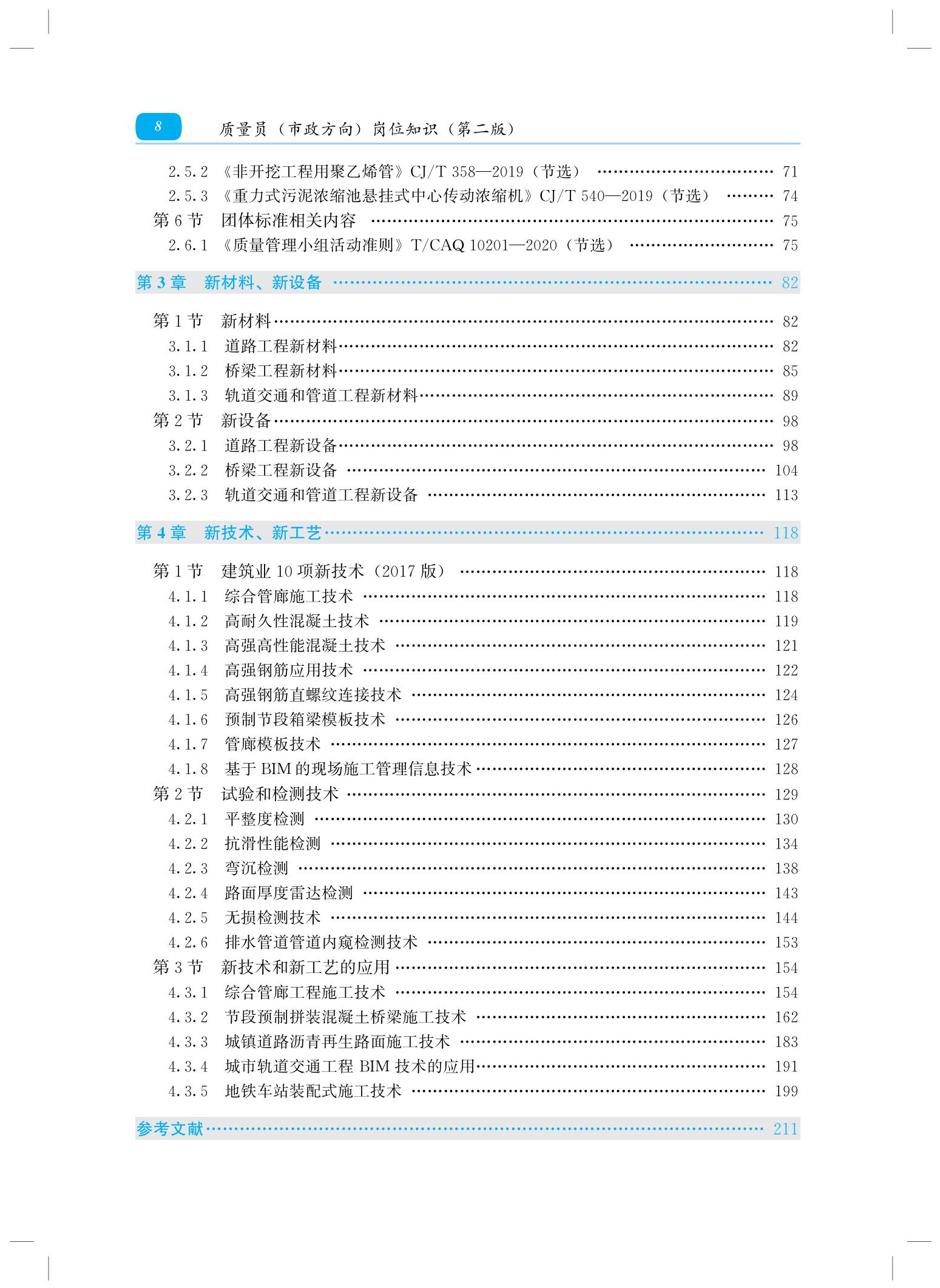37884+质量员(市政方向)岗位知识(第二版)_02.jpg