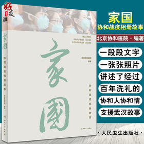 家国 协和战疫相册故事 讲述北京协和医院医疗队在支援武汉期间的感人故事 北京协和医院 编著 9787117320467 人民卫生出版社