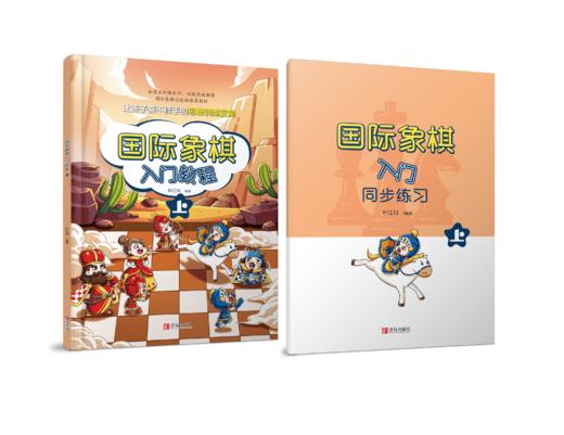 国际象棋入门教程 / 初级教程 （棋院团购价请单独联系客服咨询） 商品图2