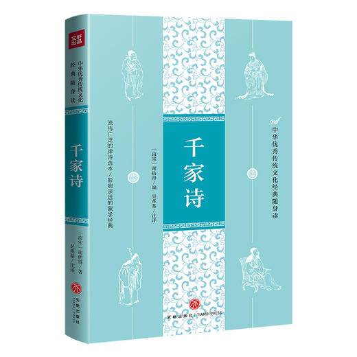 千家诗 中华优秀传统文化经典随身读 商品图0