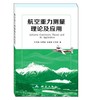 航空重力测量理论及应用 商品缩略图0