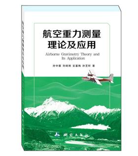 航空重力测量理论及应用