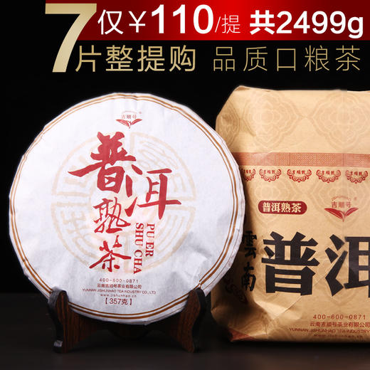 吉顺号普洱茶 超值口粮茶 普洱熟茶 七子饼357g每饼 商品图6