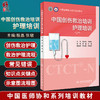 中国创伤救治培训 护理培训 中国医师协和系列培训教材 涵盖创伤救治护理概论 程晶 张敏 主编 9787117318983 人民卫生出版社 商品缩略图0