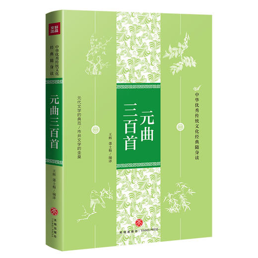元曲三百首 中华优秀传统文化经典随身读 商品图0