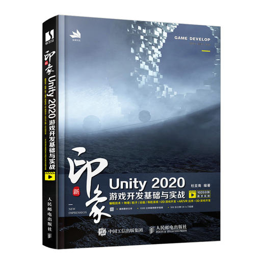 新印象 Unity 2020游戏开发基础与实战 商品图0