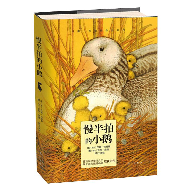 《慢半拍的小鹅》