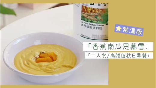 一人食高颜值早餐 - 香蕉南瓜思慕雪 商品图0