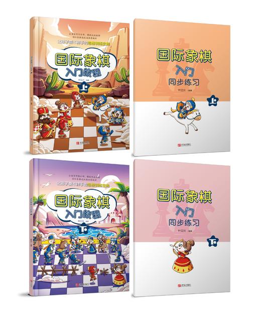 国际象棋入门教程 / 初级教程 （棋院团购价请单独联系客服咨询） 商品图1