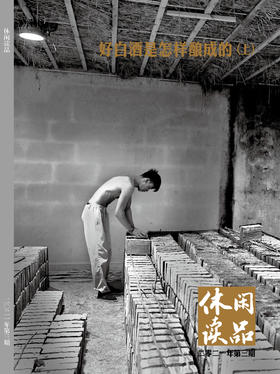 好白酒是怎样酿成的（上） 休闲读品2021年第三期