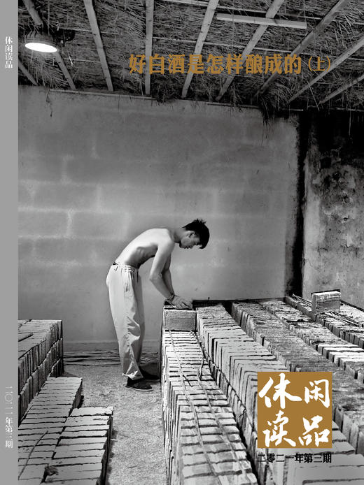 好白酒是怎样酿成的（上） 休闲读品2021年第三期 商品图0