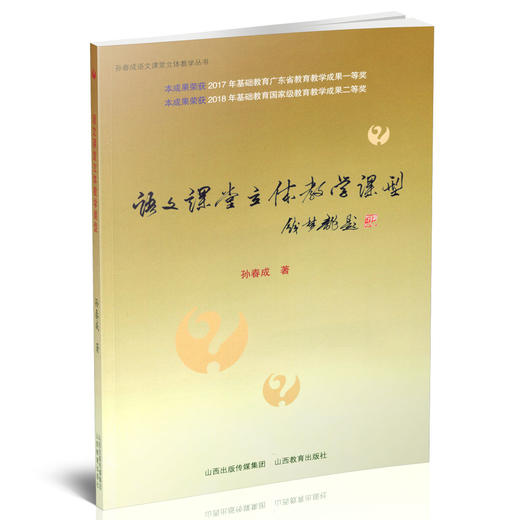 正版包邮 语文课堂立体教学课型 中小学语文课 课堂教学  教学研究 孙春成著 商品图0
