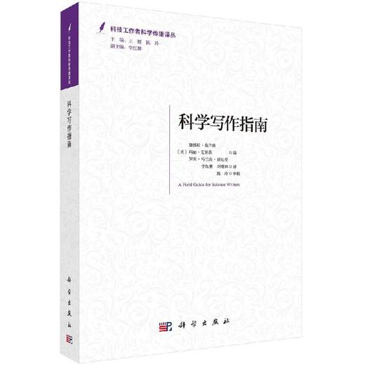 科学写作指南/李红林 刘曙辉 商品图0