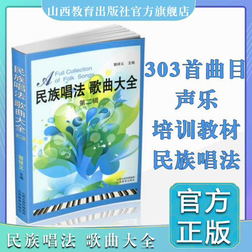 正版包邮 民族唱法歌曲大全第二辑 民族声乐歌曲书籍 高等艺术院校声乐培训教材 郭祥义 民歌 影视金曲 商品图0