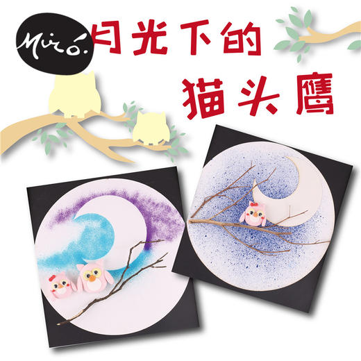 幼儿园儿童手工美术创意材料 月光下的猫头鹰 儿童喷绘画粘土贴画 商品图0