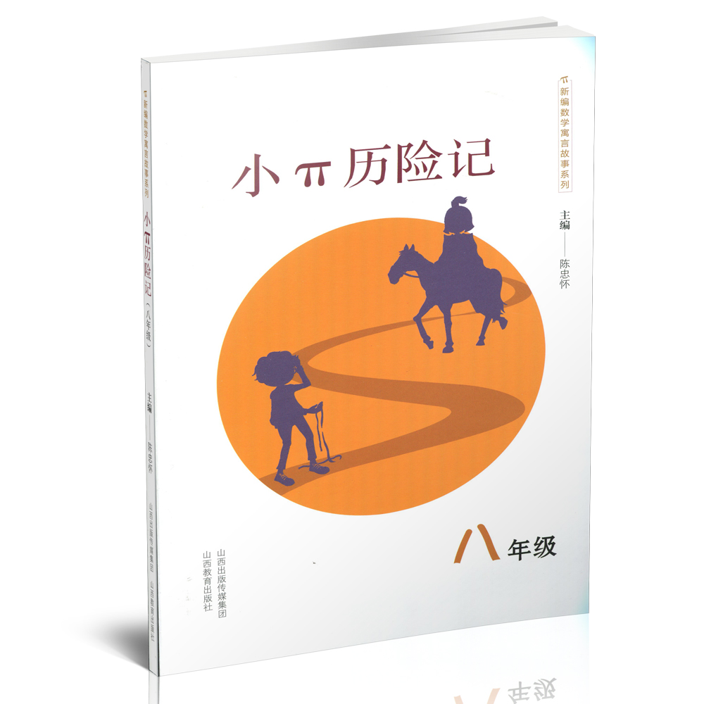 正版 包邮 小派历险记 新编数学语言故事系列 八年级 初中数学 教学参考