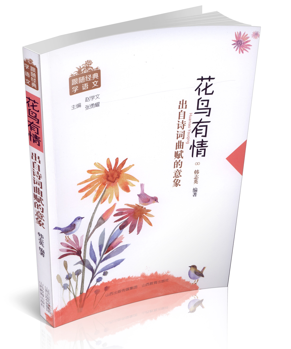 正版包邮 花鸟有情 跟随经典学语文 出自诗词曲赋的意象