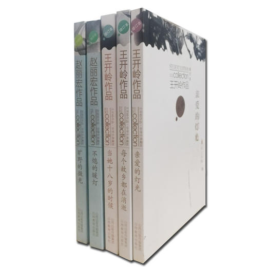 五册中学生典藏版王开岭 赵丽宏作品 亲爱的灯光 每个故乡都在消逝 当她十八岁的时候 旷野的微光 不熄的暖灯 商品图1