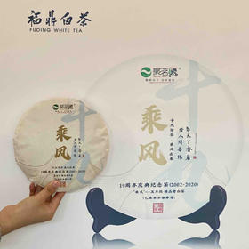 年货节｜福鼎白茶乘风·陈韵老白茶（2015年春高山寿眉）毫香蜜韵，醇厚清甜，枣香明显，韵味馨长。整提净含量：1500克，5饼一提。藏一款好茶，与岁月同行，遇见乘风，遇见更美好！