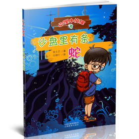心理小侦探之沙盘里有条蛇 少儿推理小说 心理学 小学生 中学生课外读物