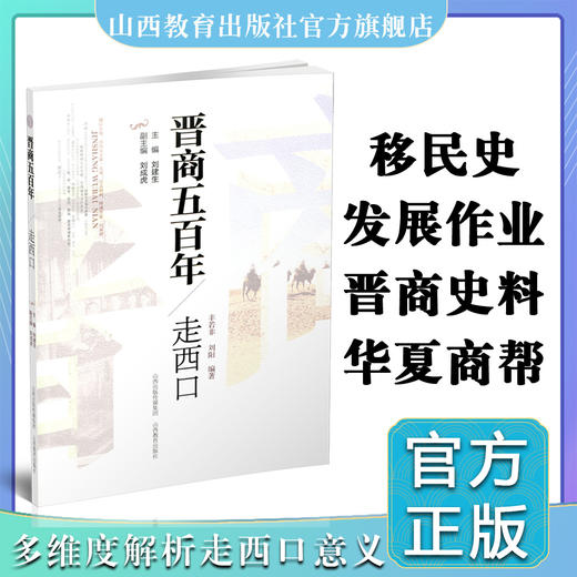 新版 晋商五百年 走西口 一部名闻天下的移民史 展现丰富的民间文化特色 山西教育出版社出版 商品图0