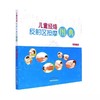 儿童经络反射区按摩图典（第二版）【周立群  】 商品缩略图0