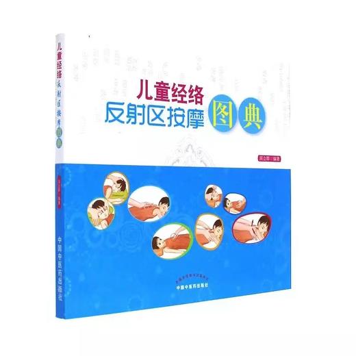 儿童经络反射区按摩图典（第二版）【周立群  】 商品图0
