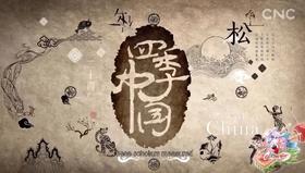 四季中国：第9集 芒种