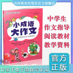 正版 小成语 大作文 作家教你学作文 初中作文 教学参考