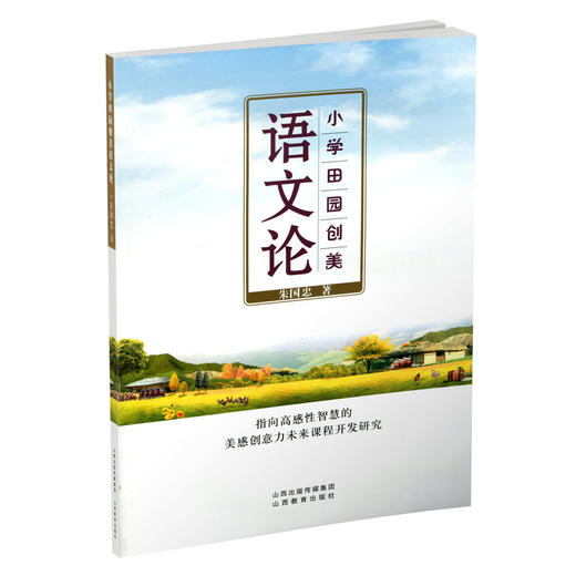 小学田园创美 语文论 小学语文课 教学研究 商品图1