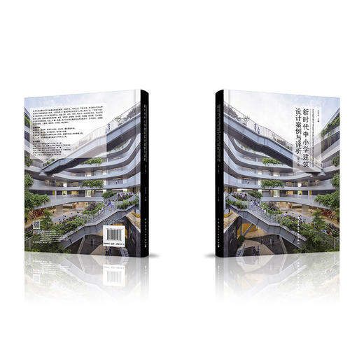 新时代中小学建筑设计案例与评析（第三卷） 商品图1