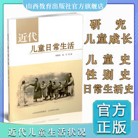正版  近代儿童日常生活 研究 中国 近代 山西教育出版社出版