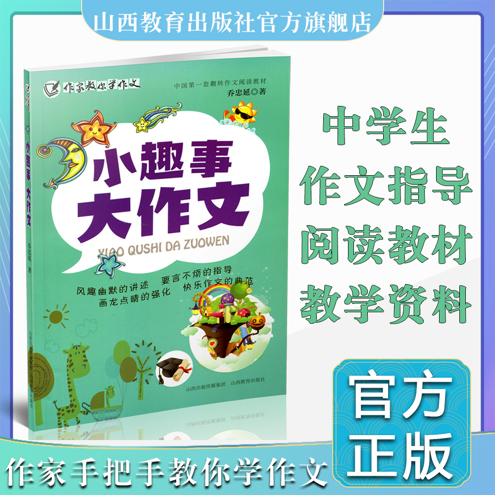 正版 小趣事 大作文 作家教你学作文 初中作文 教学参考