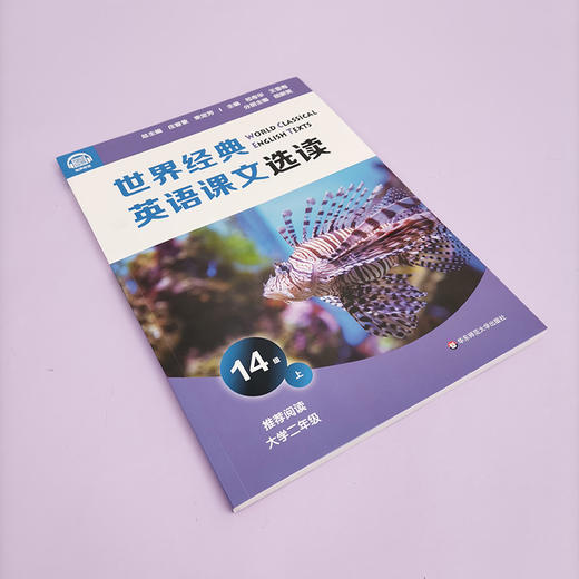 世界经典英语课文选读14级 上+下套装2册 提升语言应用能力 推荐阅读大学二年级 正版 华东师范大学出版社 商品图2