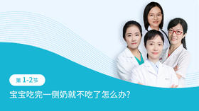 第1-2节：宝宝吃完一侧奶就不吃了怎么办？