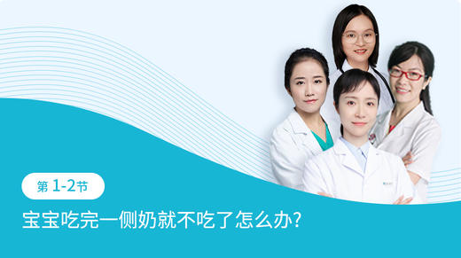 第1-2节：宝宝吃完一侧奶就不吃了怎么办？ 商品图0