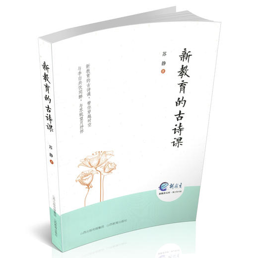 正版包邮 新教育的古诗课 新教育文库 亲子阅读指导 古诗文教学参考与李白共饮同醉 与苏轼望月抒怀 商品图0