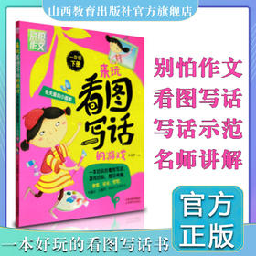 正版包邮 小学1/一年级看图写话下册 彩图注音别怕作文来玩看图写话的游戏 1年级看图写话