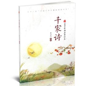正版 千家诗 国学经典启蒙读本 中国小学生基础阅读书目 古代蒙学教材