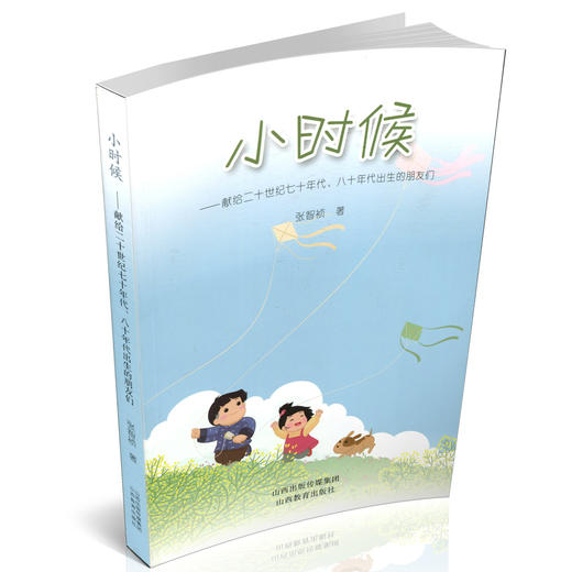 正版 包邮 小时候——献给二十世纪七十年代、八十年代出生的朋友们 当代 散文随笔 商品图0