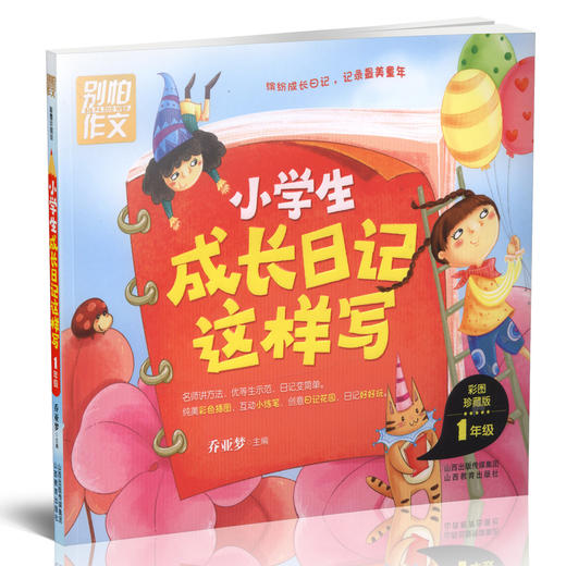 小学生成长日记这样写一年级 全彩注音版 别怕作文  日记起步作文起步 乔亚梦主编 商品图1