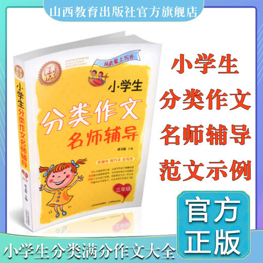 正版小学生分类作文三年级 名师辅导 写作技巧方法大全 范文示例  小学生同步作文满分分类作文大全 山西教育出版社出版 商品图0